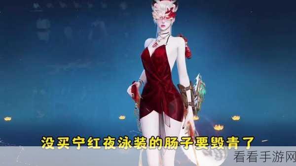 永劫无间手游深度解析，宁红夜眼罩摘除秘籍与经济系统实战攻略