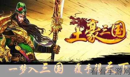 铁杆三国，权威武将节奏榜深度解析，助你征战四方！