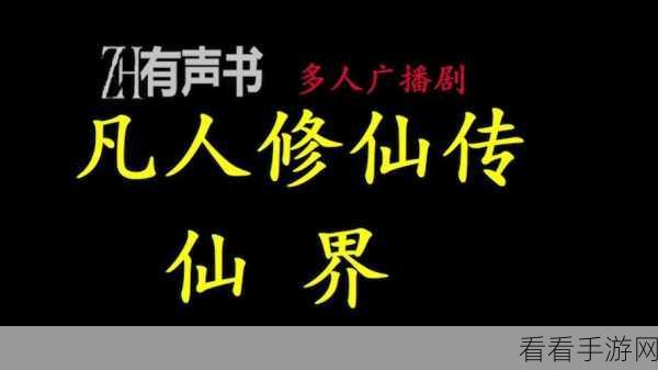 新凡人修仙传，初入仙界避坑指南，你中招了吗？