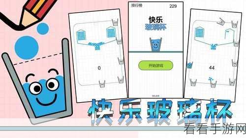 欢乐玻璃杯手游全攻略，掌握技巧，挑战高分极限