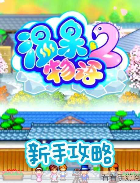 温泉物语2试玩体验，全面Bug汇总与深度评测
