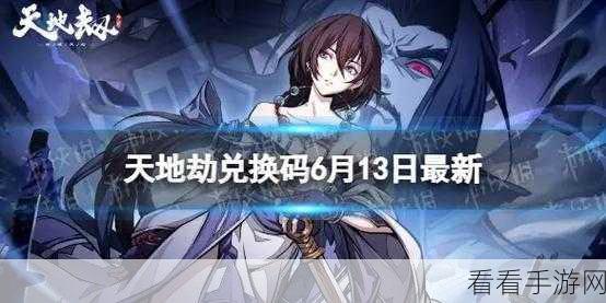 天地劫，幽城再临2021年度兑换码与礼包码大全，独家揭秘！