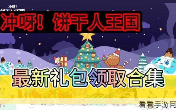 冲呀饼干人，王国称霸榜首，惊喜福利狂送不停