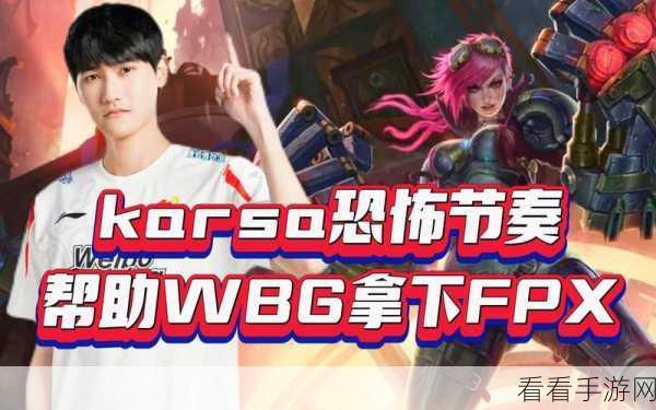 Karsa转会TES豪言，目标直指常规赛前二，战术体系神似去年FPX