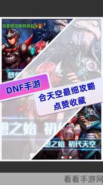 DNF手游天空合成攻略，高效省钱秘籍大公开