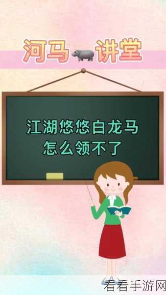 白龙马驰骋江湖！江湖悠悠手游白龙马独家获取秘籍