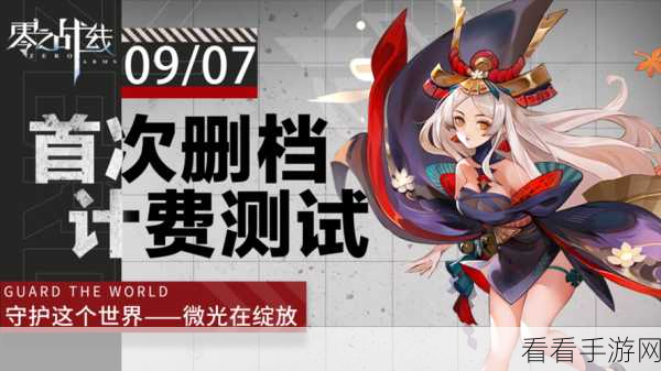 零之战线震撼来袭，删档不计费测试全面启动，独家揭秘测试细节！