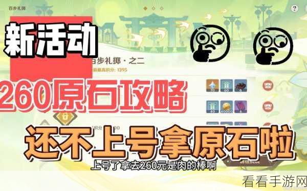 原神百步礼掷活动全攻略，掌握技巧，赢取丰厚奖励！