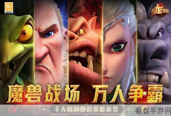 万龙觉醒，征服魔兽战场，策略与技巧的终极对决