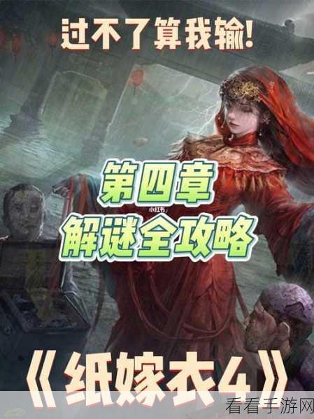 纸嫁衣4红丝缠深度攻略，第三章难点全解析