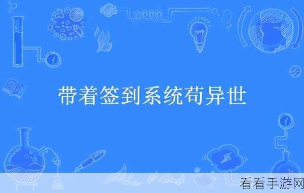洪荒超级签到系统，开局致胜秘籍与功能全解