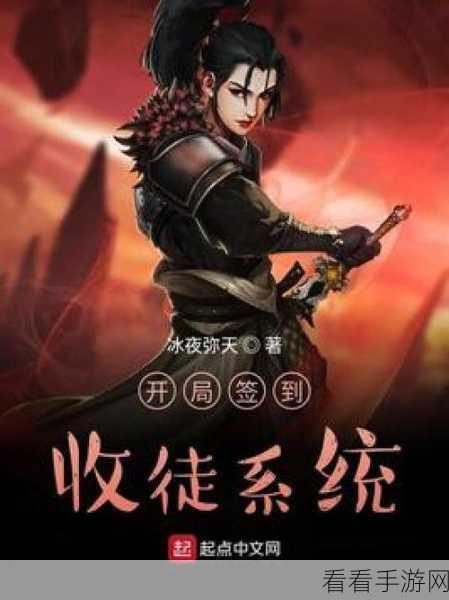 洪荒超级签到系统，开局致胜秘籍与功能全解