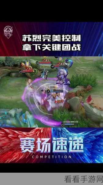 KPL赛场苏烈大放异彩，精彩操作全解析，助你上分一臂之力