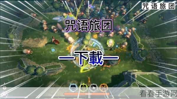 咒语旅团局域网联机全解析，畅享多人冒险新体验
