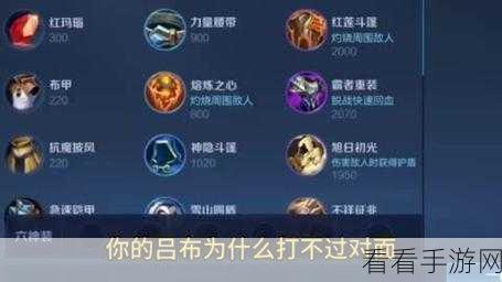 吕布出装秘籍，前期与后期的致胜之道