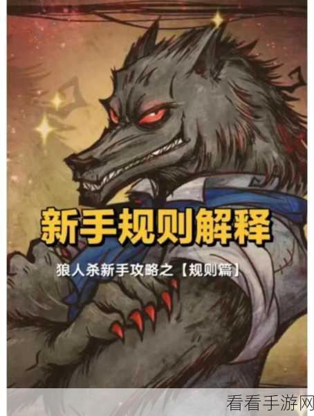 网易狼人杀致胜秘籍，深度剖析对局关键技巧
