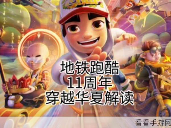 地铁跑酷11周年庆典，穿越华夏版本更新大揭秘，全新赛道与角色等你来挑战！