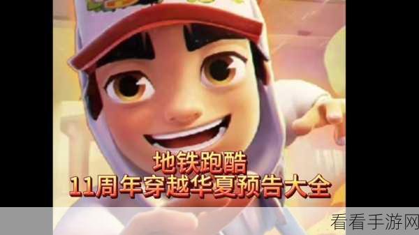 地铁跑酷11周年庆典，穿越华夏版本更新大揭秘，全新赛道与角色等你来挑战！