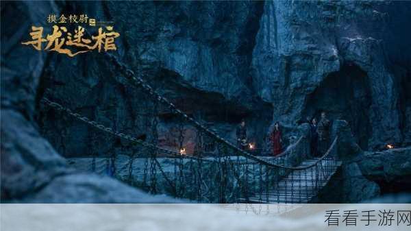 燕云十六声深度攻略，揭秘摸金校尉任务的绝密步骤