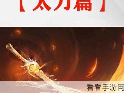 艾兰岛太刀速成攻略，新手进阶高手的必备秘籍，详解太刀获取与竞技技巧