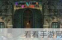 探秘地下城堡，揭秘神秘旅人的踪迹与奇遇