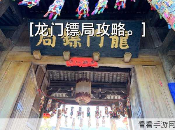 龙门镖局深度攻略，新手进阶秘籍，解锁高手之路