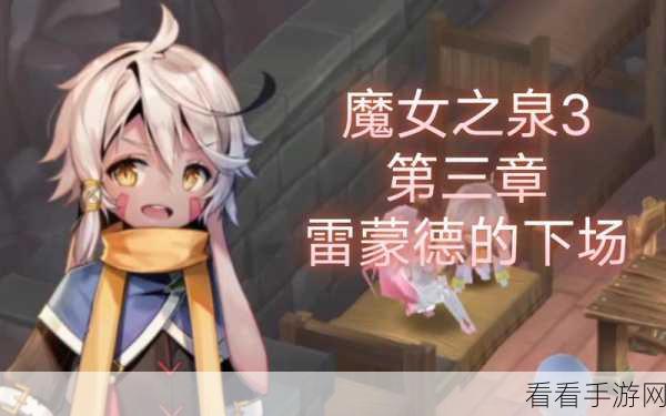 魔女之泉3深度揭秘，雷蒙德秘营探险全攻略，风之吊坠藏匿点大公开