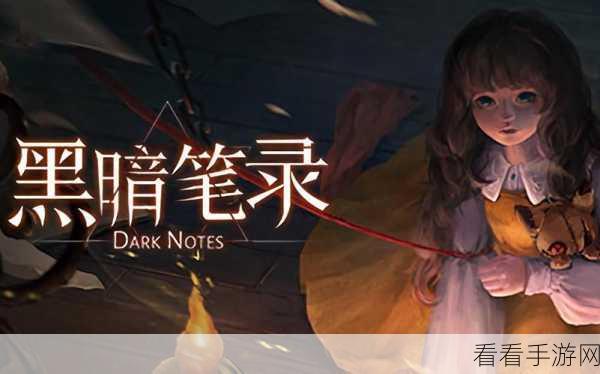 黑暗笔录第二章深度攻略，揭秘通关技巧与复盘精髓