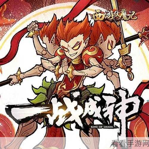 西游伏魔记震撼上线，妖精出牌，战斗新纪元开启！
