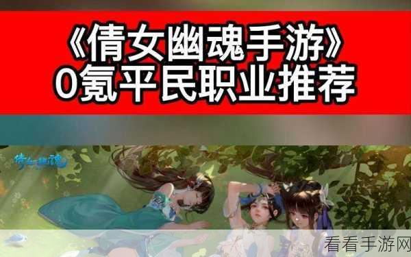 倩女幽魂手游零氪党福音，全面攻略助你逆袭登顶