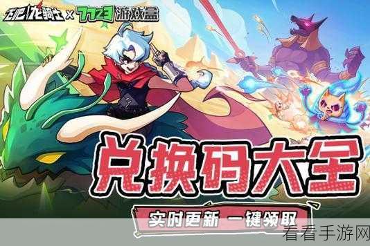 飞吧龙骑士焕新福利！全面更新兑换码，过期无效码已清除