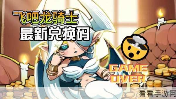 飞吧龙骑士焕新福利！全面更新兑换码，过期无效码已清除