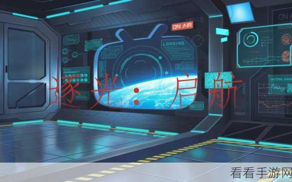 手游新知，逐光，启航深度解析——大撕裂宇宙下的猎场理论与文明交锋