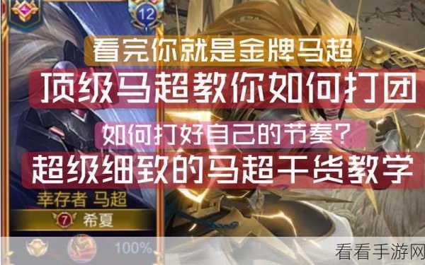 马超带线与支援队友的致胜秘籍