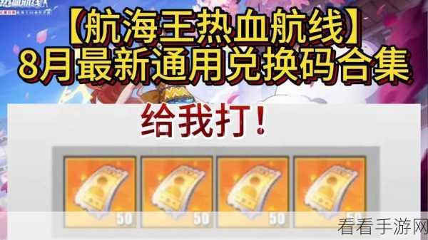 航海王热血航线半周年庆典，独家揭秘2021最新兑换码全攻略