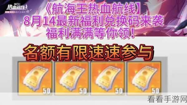 航海王热血航线半周年庆典，独家揭秘2021最新兑换码全攻略