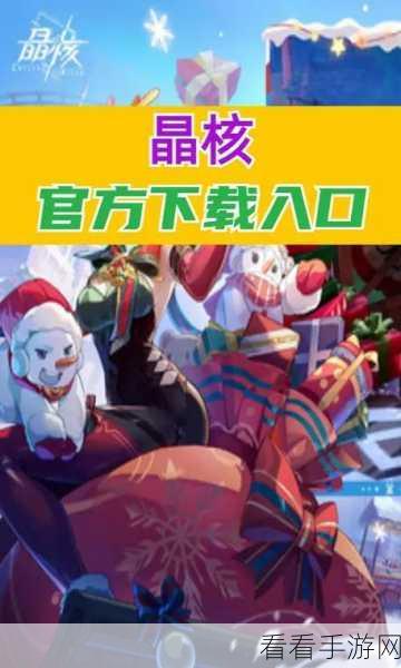 晶核手游新手必看，全面攻略助你快速成长
