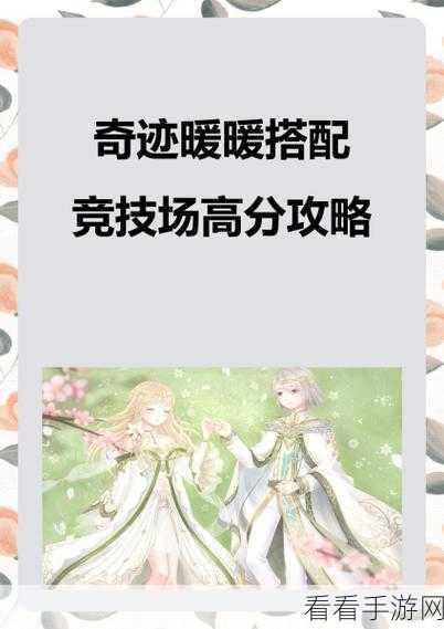 奇迹暖暖，揭秘竞技场女王大人争霸赛，打造时尚巅峰对决