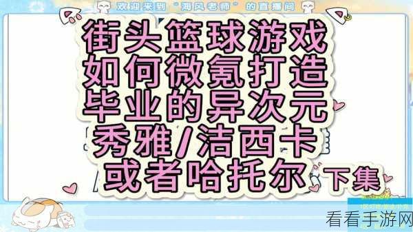 街头篮球新挑战，黄金酒鬼异次元攻略大揭秘