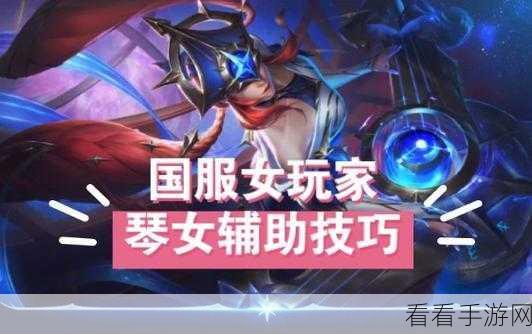 琴女进阶指南，从零开始掌控全局思路