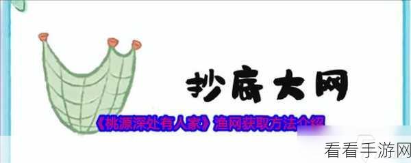 桃源深处有人家，全面揭秘渔网获取攻略与技巧