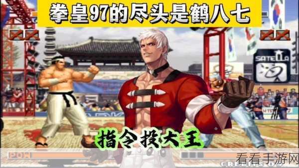 拳皇97新手福音，低操作难度角色推荐及实战技巧大揭秘