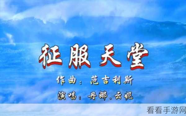 天堂1深度攻略，征服天堂的必胜秘籍与实战技巧