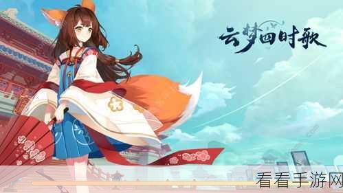 云梦四时歌，新手必看！全面解锁游戏玩法与竞技秘籍