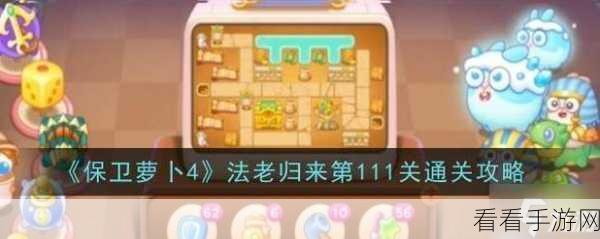 保卫萝卜4法老归来第11关攻略，揭秘高效通关秘籍