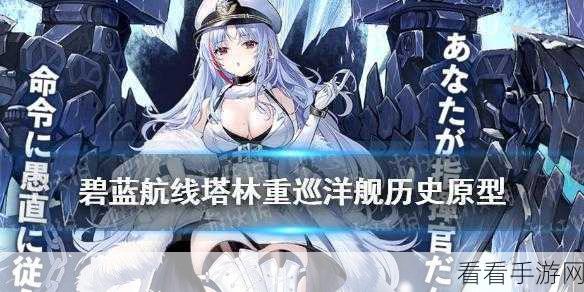 碧蓝航线新手福音，塔林舰船高效获取全攻略
