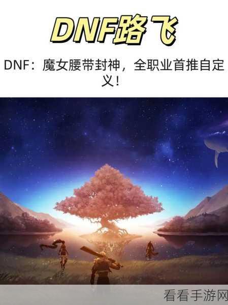 DNF 魔女竞速大揭秘，谁是速度之王？