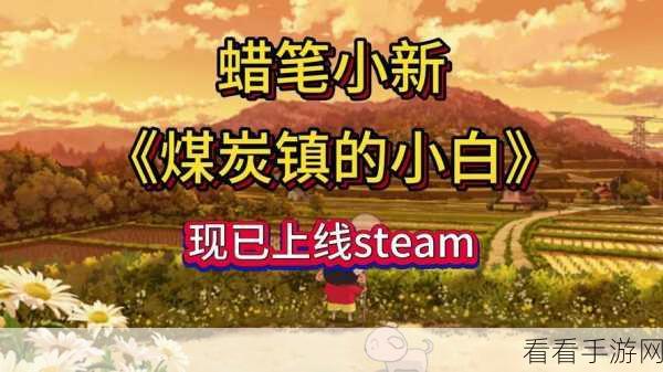 惊喜！蜡笔小新之煤炭镇的小白火爆上线 Steam