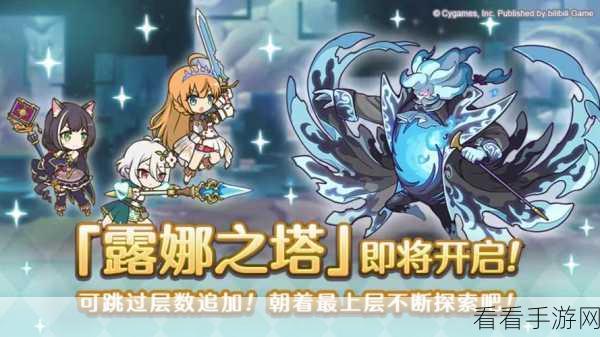 露娜之塔登顶秘籍，公主连结高难副本全攻略解析