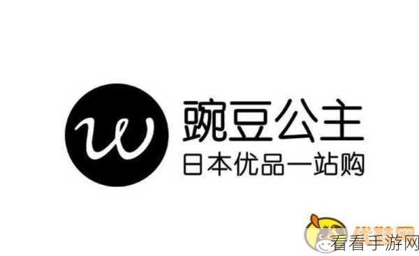 豌豆荚力荐公主购 APP，免费安装畅享独特体验